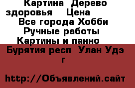 Картина “Дерево здоровья“ › Цена ­ 5 000 - Все города Хобби. Ручные работы » Картины и панно   . Бурятия респ.,Улан-Удэ г.